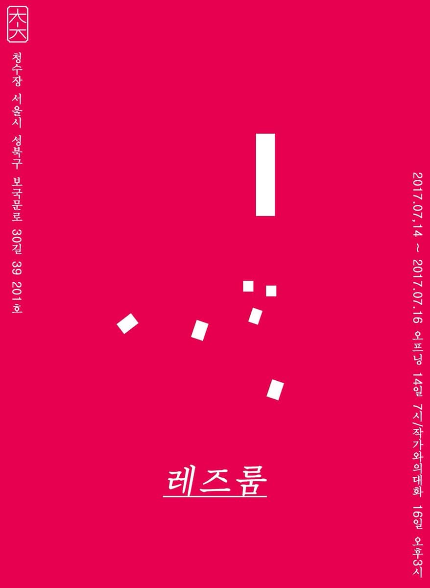 레즈룸 4