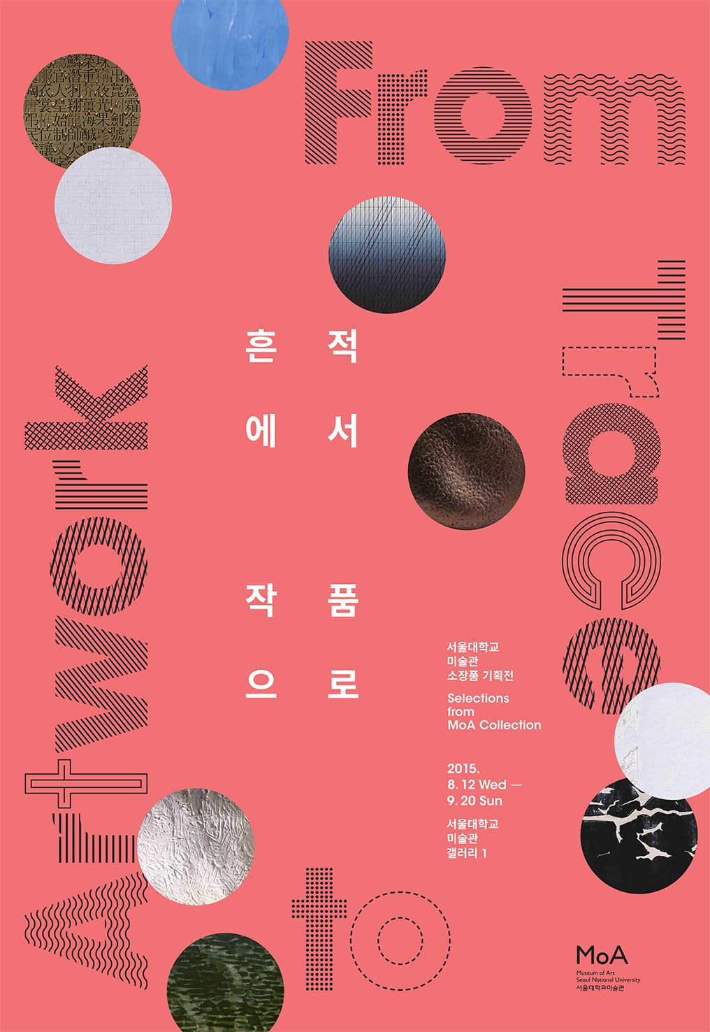 흔적에서 작품으로: 서울대학교 미술관 소장품 기획전 1