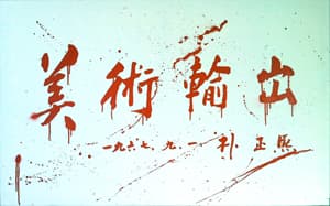 강영민, 미술수출(美術輸出)Art Exports, spray paint on canvas, 117X73cm,2013