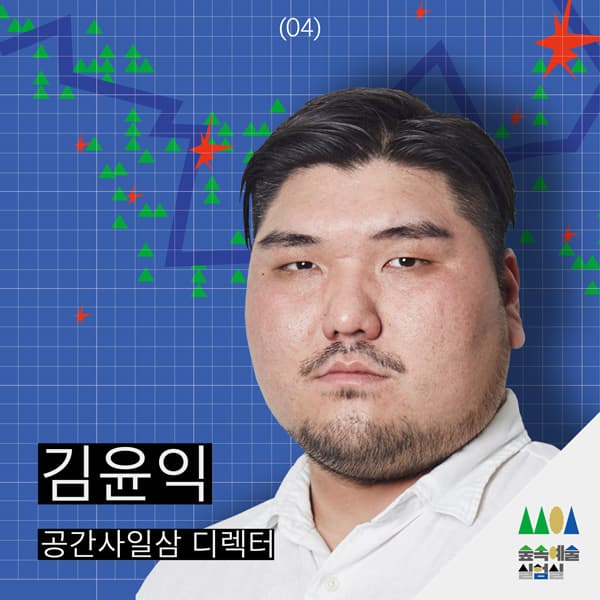 2019 숲속예술실험실 해커톤 7