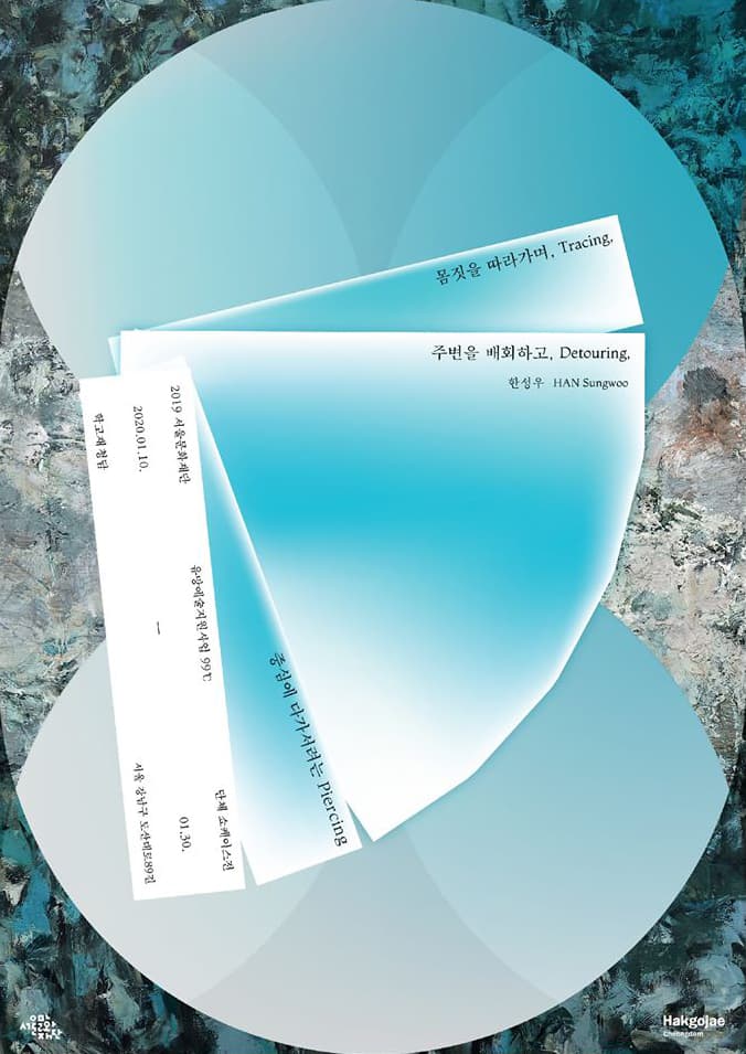 2019 서울문화재단 유망예술지원사업 99℃ 쇼케이스전 : 몸짓을 따라가며, 주변을 배회하고, 중심에 다가서려는 4