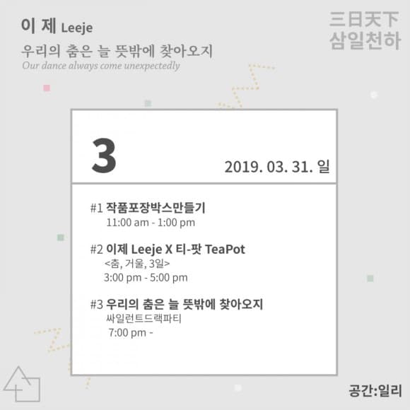 2019 삼일천하 이제 Leeje : 우리의 춤은 늘 뜻밖에 찾아오지 4