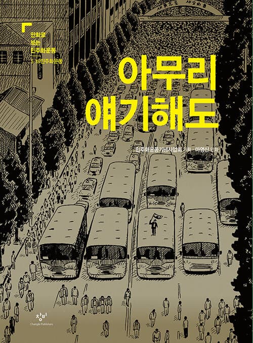 마영신, 아무리 얘기해도 2020, 만화, 가변적 설치