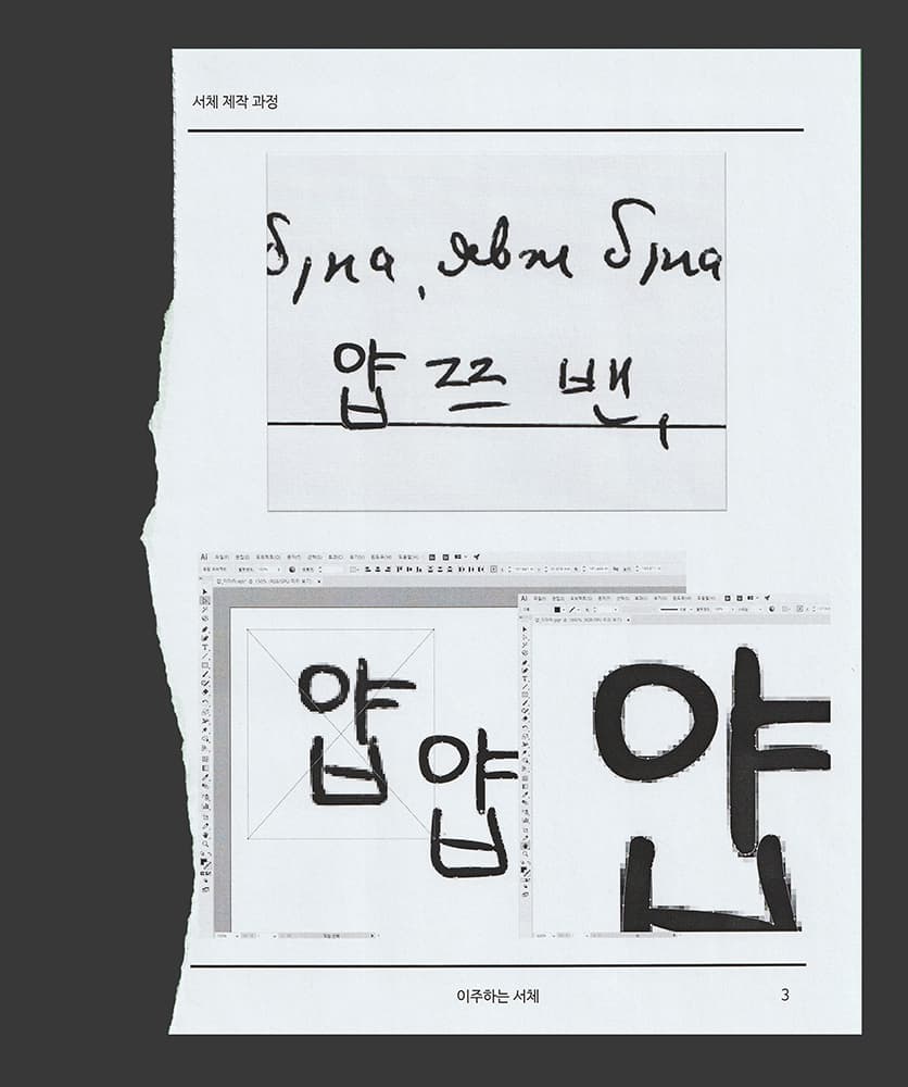 <이주하는 서체> 자료집 페이지03, 2020