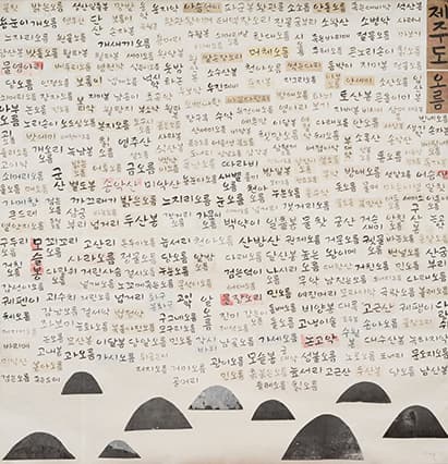 이진경 개인전 : 움직이는 중심 - 막촌 - 막 움직이는 촌락
