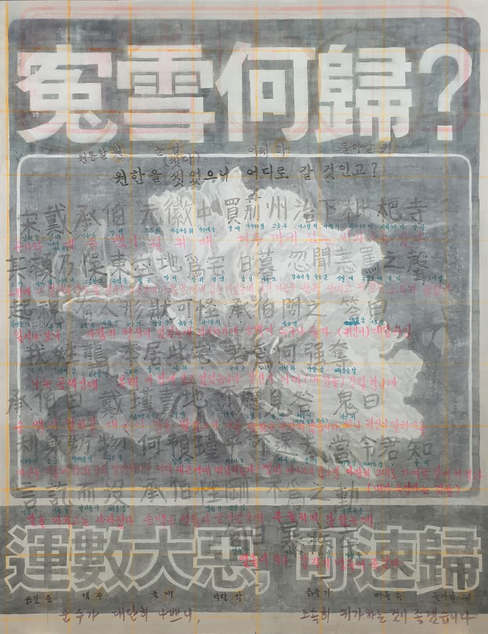 최수련 「원설하귀(冤雪何歸)」 145x112cm 광목에 아크릴 채색 2021