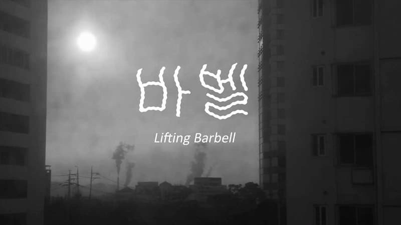 김희천, 바벨, 2015, 단채널, 21분 22초, NM07887