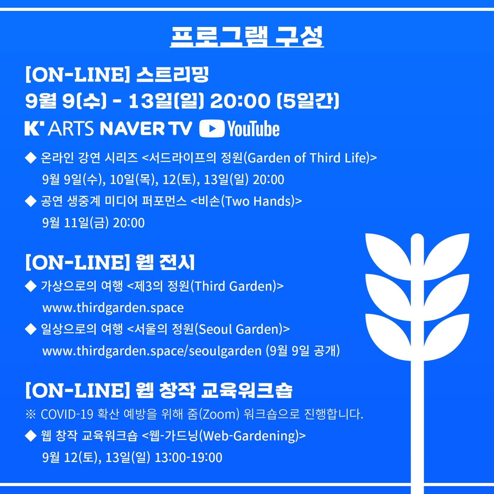 아르스 일렉트로니카 가든 서울: 서드라이프의 정원 2020 Ars Electronica Garden Seoul : Garden of Third Life 3