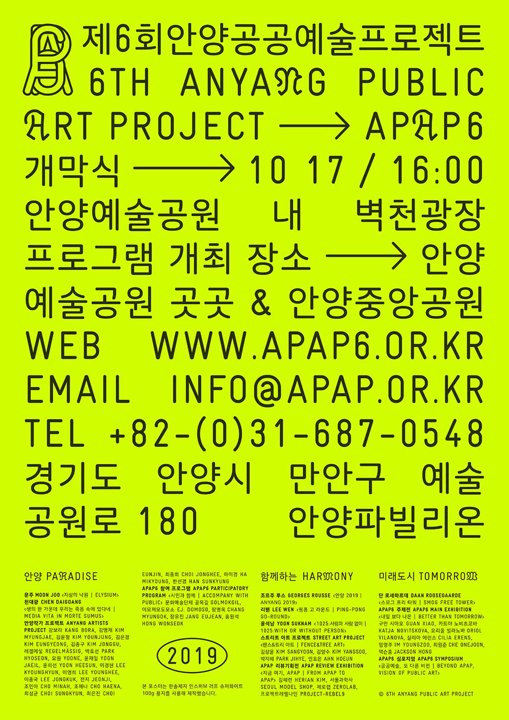 제6회 안양공공예술프로젝트 APAP6 : 공생도시 共生都市 Symbiotic City 4