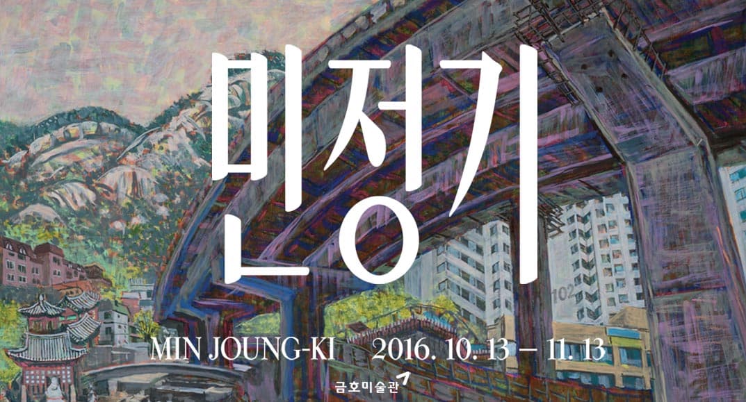 민정기 초대전 : 민정기 Min Joung-Ki 1