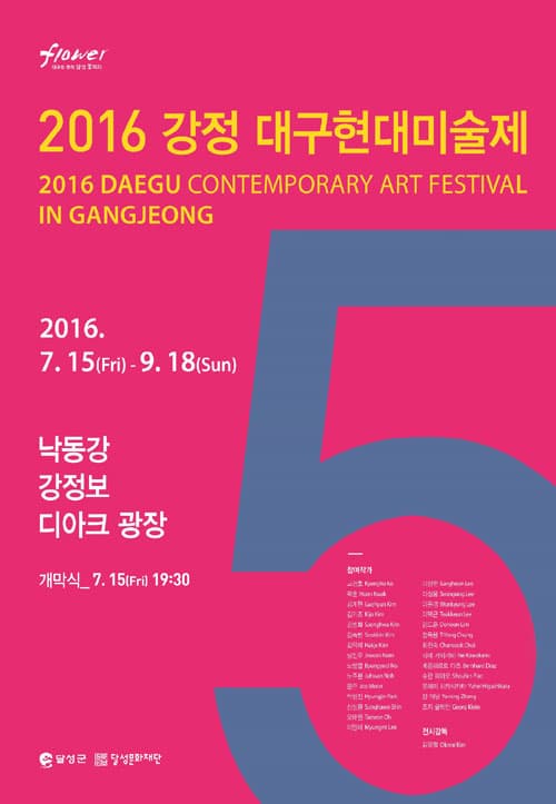 2016 강정 대구현대미술제 2016 DAEGU CONTEMPORARY ART FESTIVAL IN GANGHEONG 1