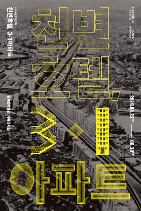 천변호텔, 3·1아파트 The Samil Apartments: Luxury Housing Overlooking the Stream 1