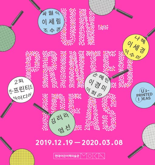 언-프린티드 아이디어 Un-printed Ideas 1
