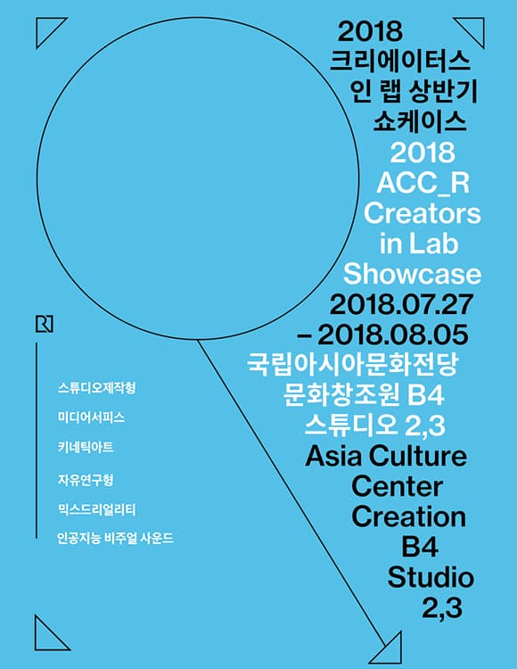 2018 크리에이터스 인 랩 상반기 쇼케이스 2018 ACC_R Creators in Lab Showcase 1