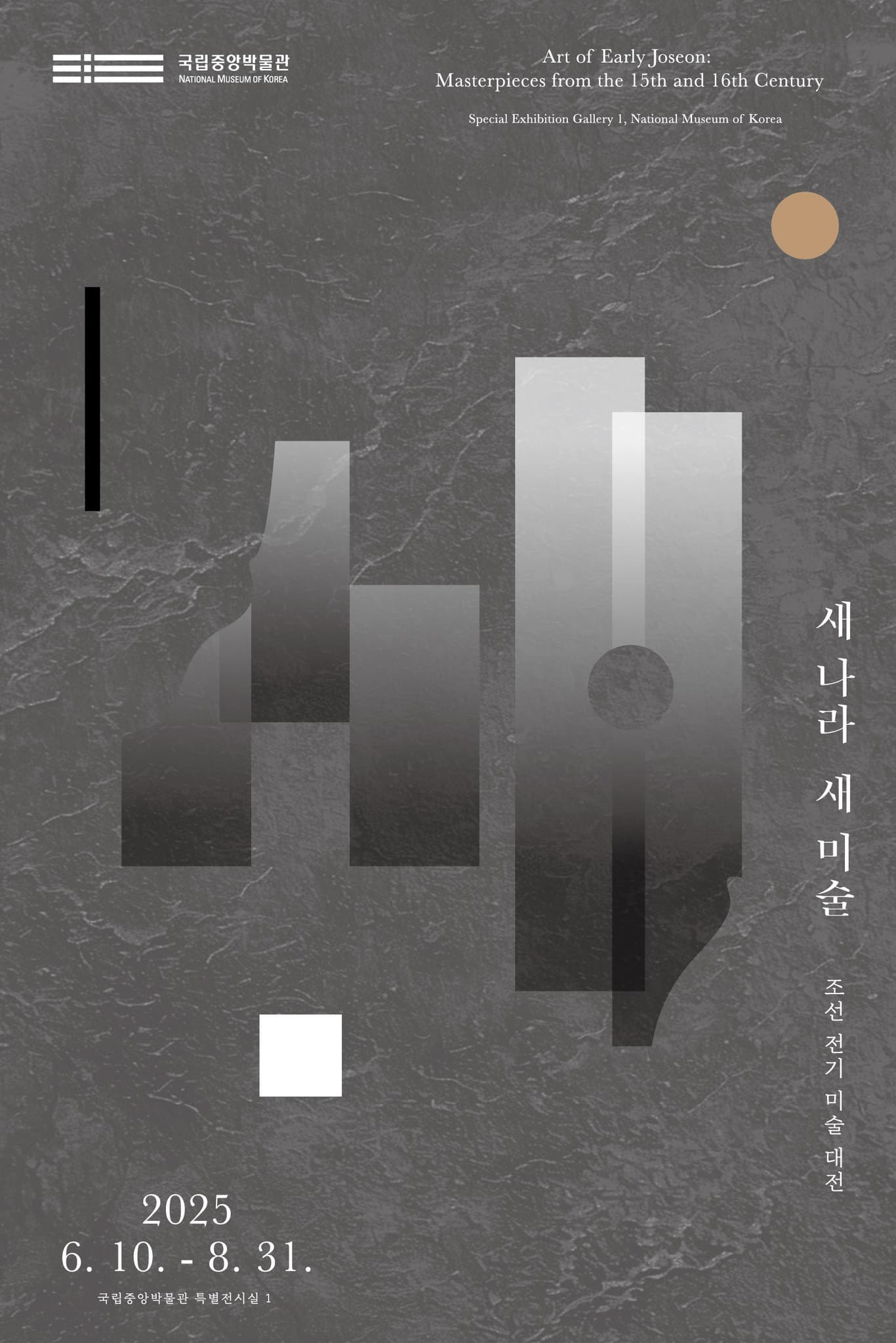 새 나라 새 미술: 조선 전기 미술 대전 1