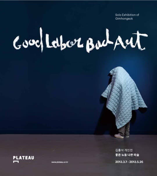 김홍석 개인전 : 좋은 노동 나쁜 미술 Gim Hongsok : Good Labor Bad Art : Good Labor Bad Art 1