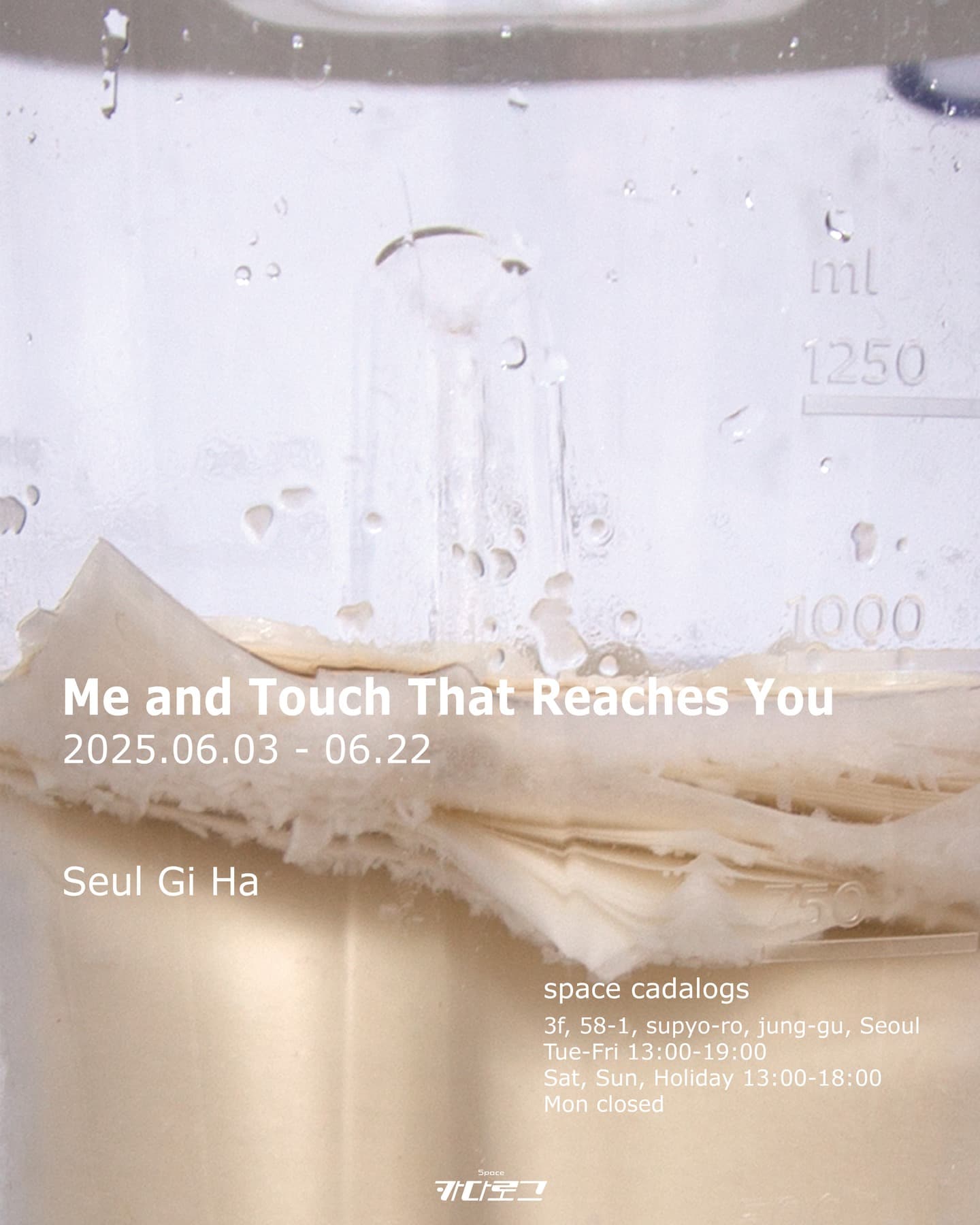 하슬기 개인전: Me and Touch That Reaches You_나와 당신에게 닿는 손길 1