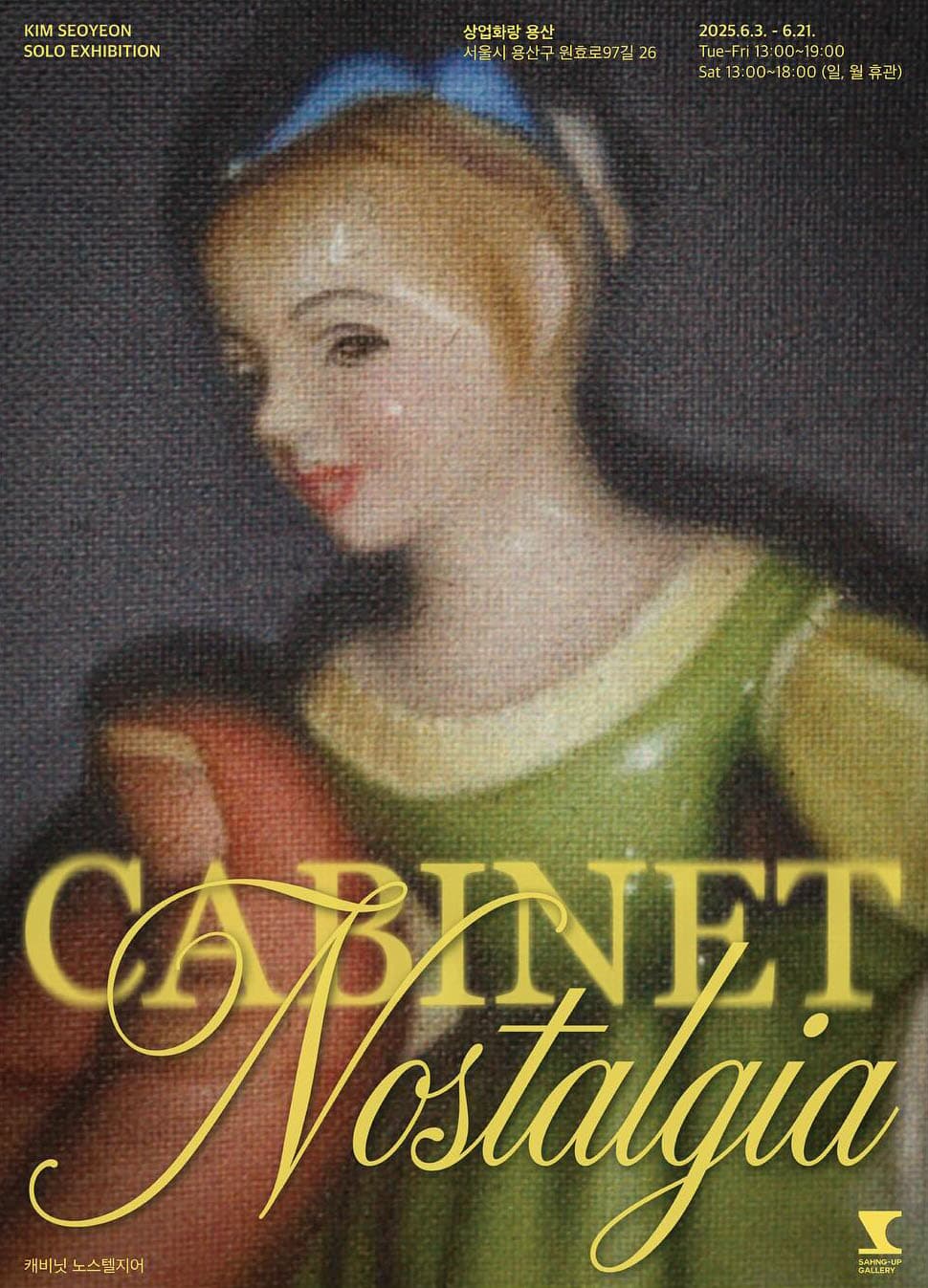김서연 개인전: Cabinet Nostalgia 1