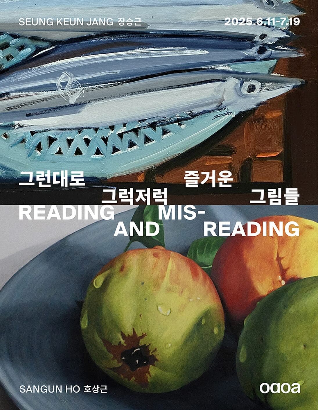 장승근, 호상근: 그런대로 그럭저럭 즐거운 그림들 Reading and Misreading 1