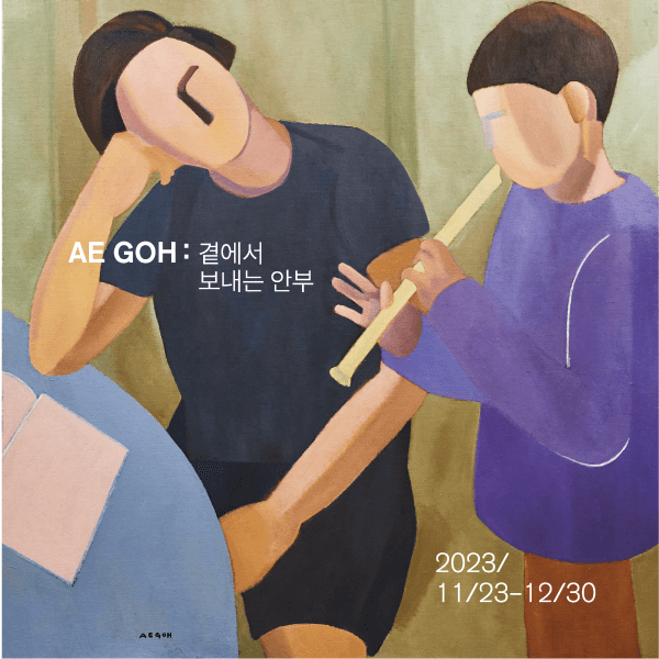 고경애 개인전: 곁에서 보내는 안부 1