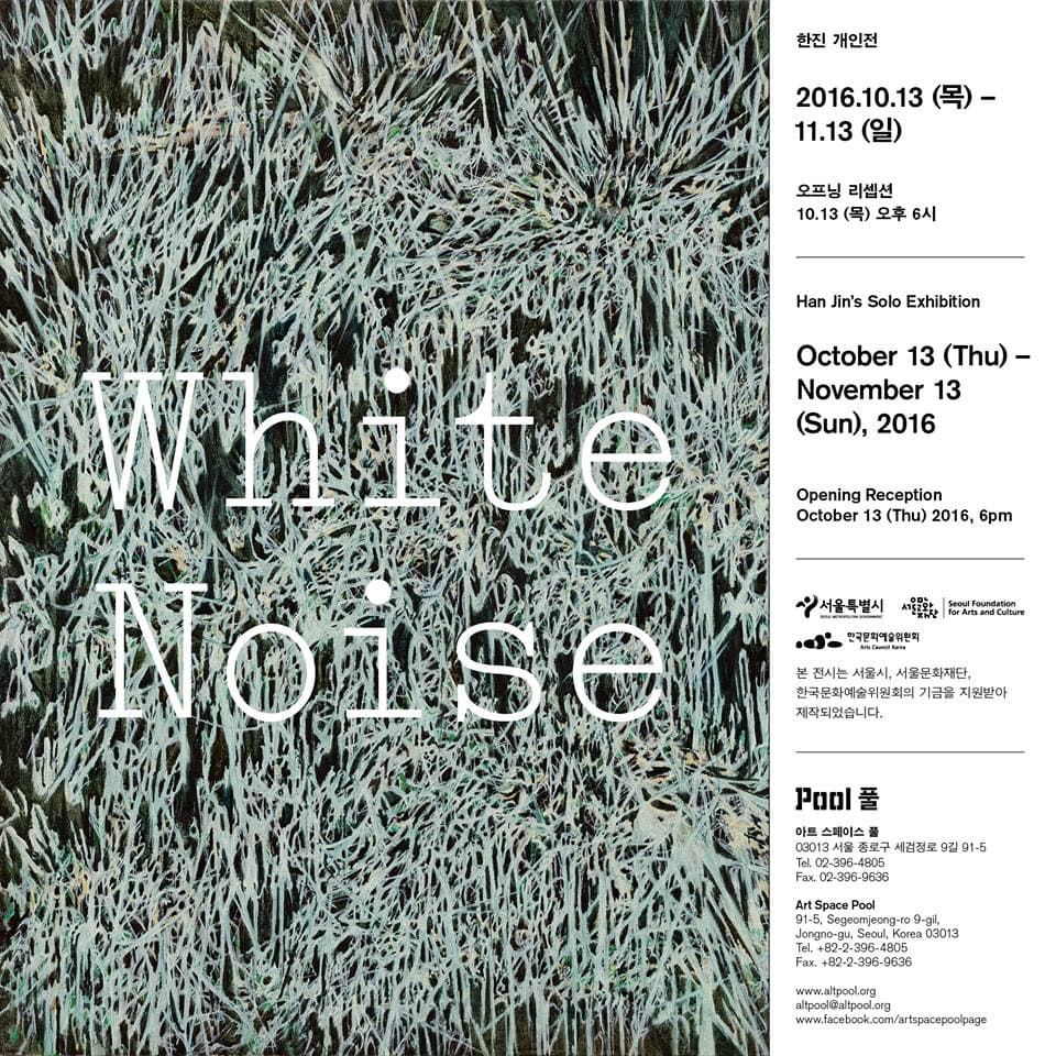 한진 개인전: White Noise 1