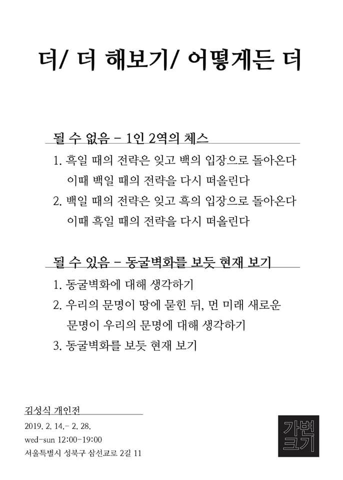 김성식 개인전 : 더/ 더 해보기/ 어떻게든 더 1