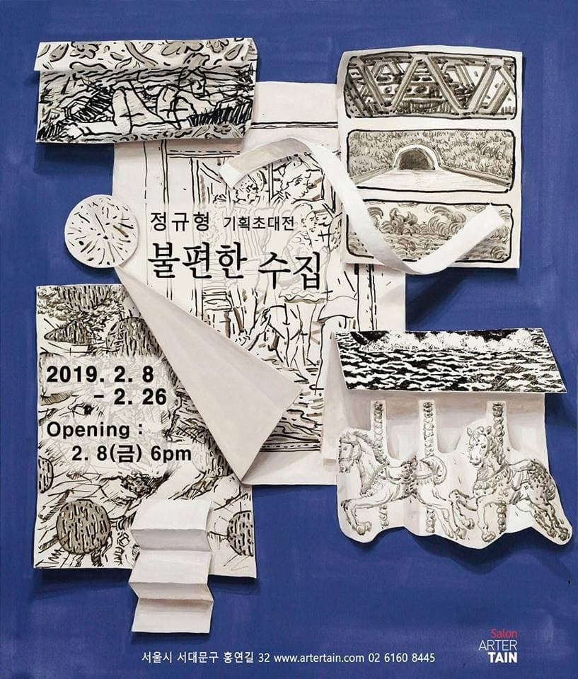 정규형 개인전 : 불편한 수집 1