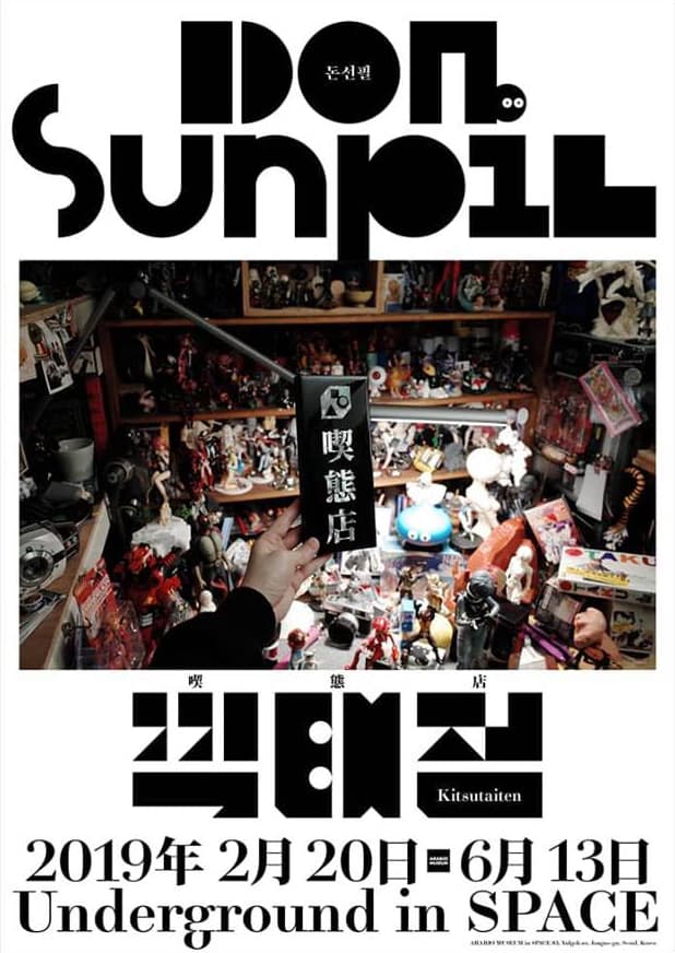 돈선필 개인전 : 끽태점 喫態店 Don Sunpil : Kitsutaiten 1