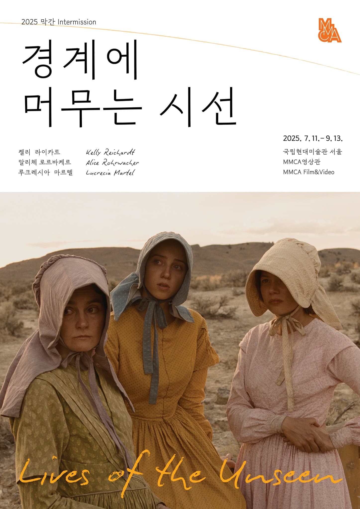 2025 막간: 경계에 머무는 시선 1