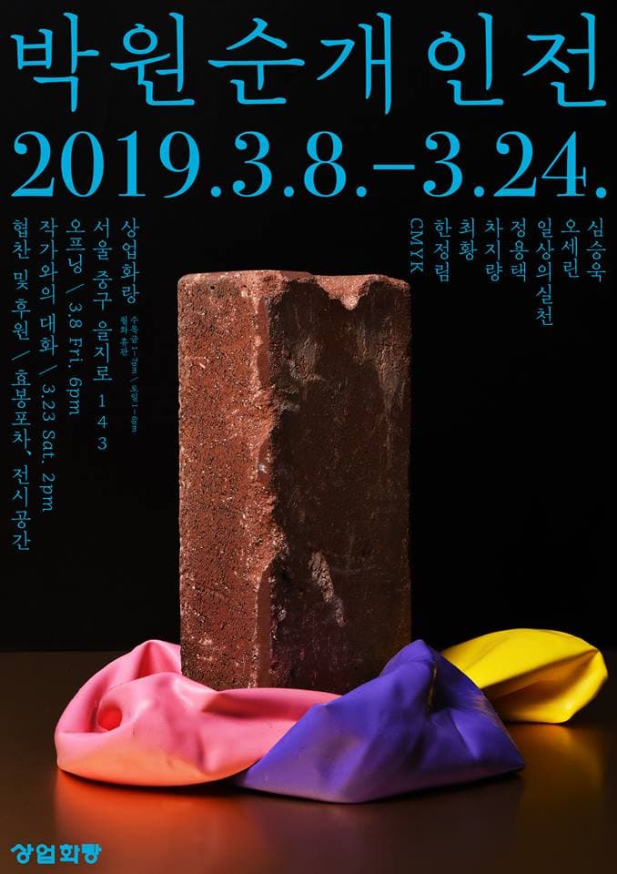 박원순 개인전 1