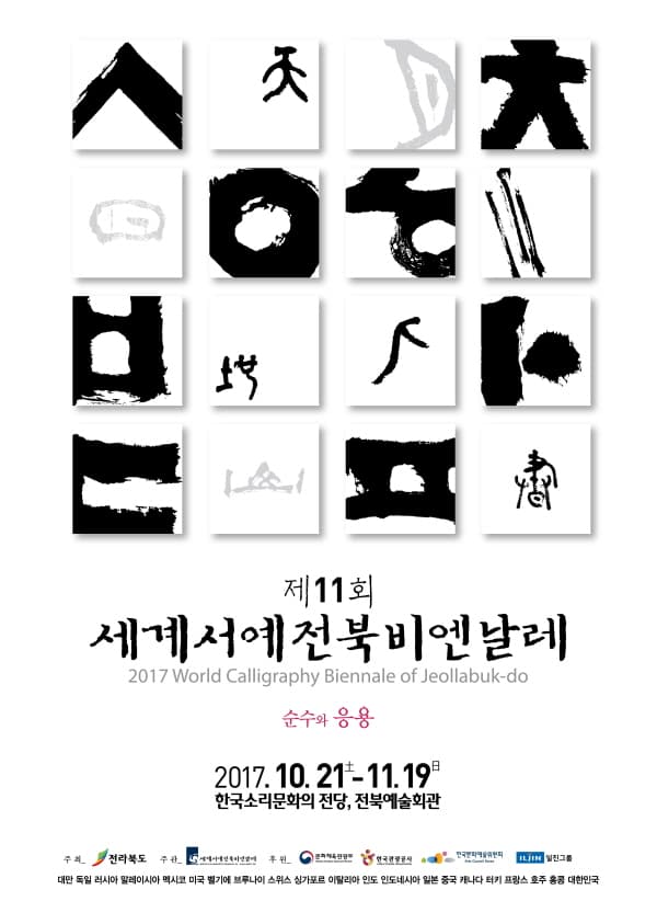 2017세계서예전북비엔날레 1