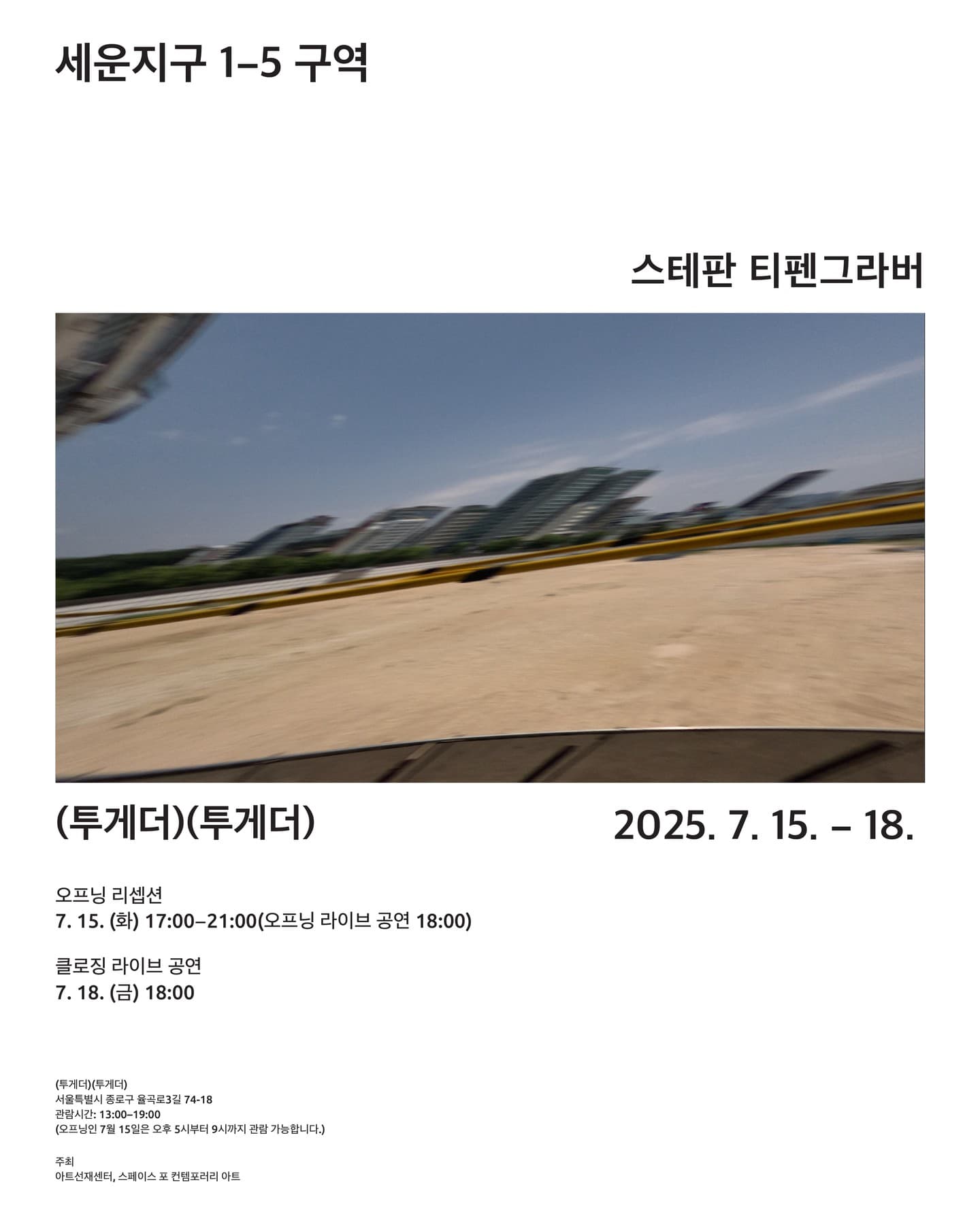 스테판 티펜그라버: 세운지구 1–5구역 1