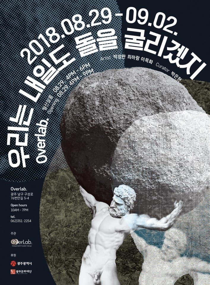 우리는 내일도 돌을 굴리겠지 We’ll roll away the stone tomorrow again 1