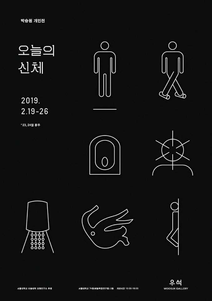 박승원 개인전 : 오늘의 신체 1