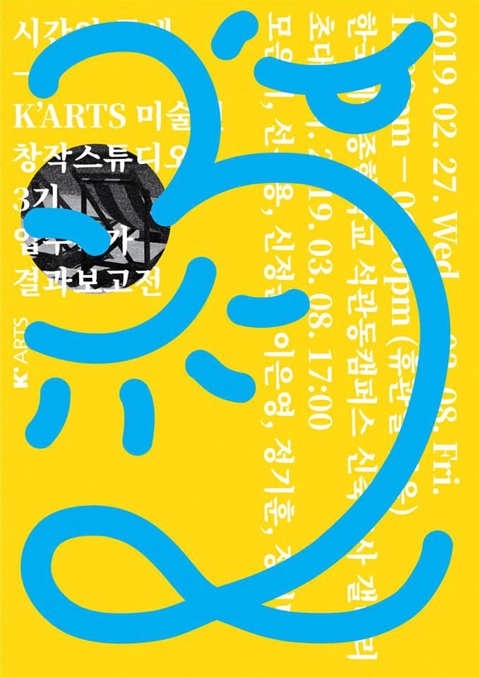 시간의 틈새: K'ARTS 창작스튜디오 3기 입주작가 결과보고전 1