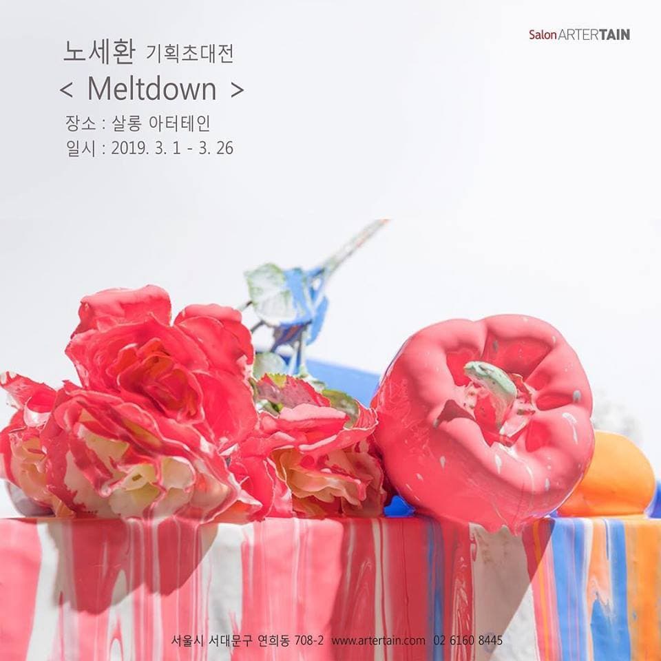 노세환 개인전 : Meltdown 1