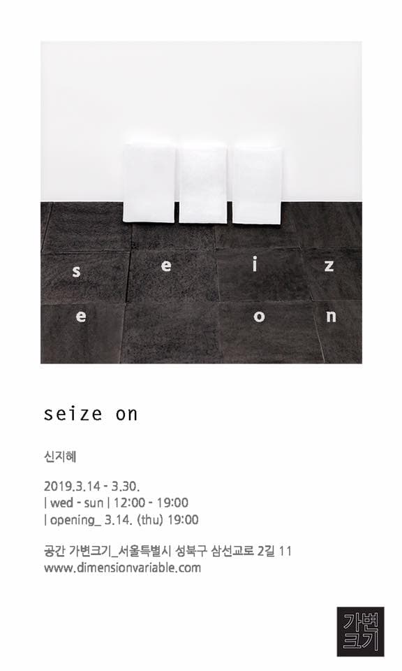 신지혜 개인전 : seize on 1