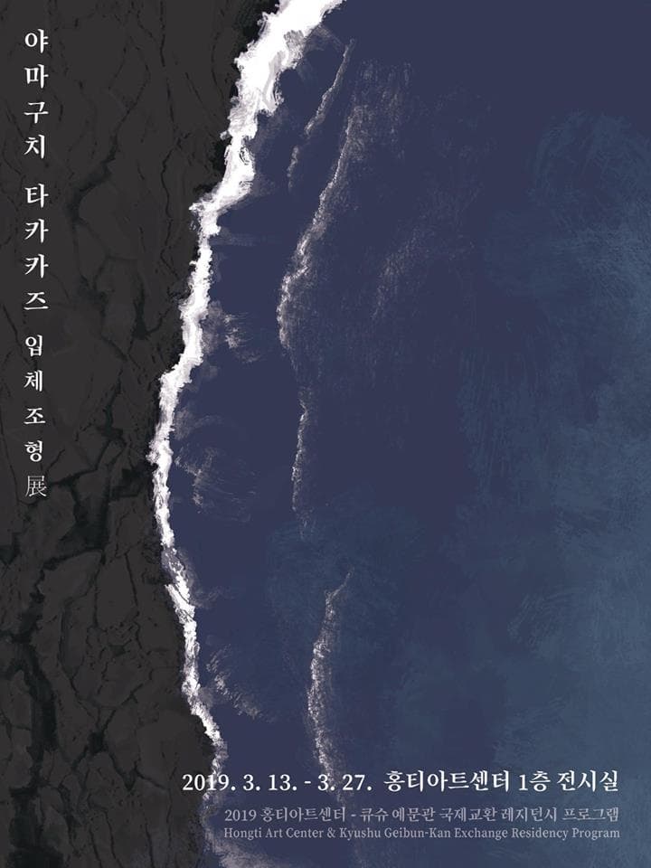 야마구치 타카카즈 입체조형 1