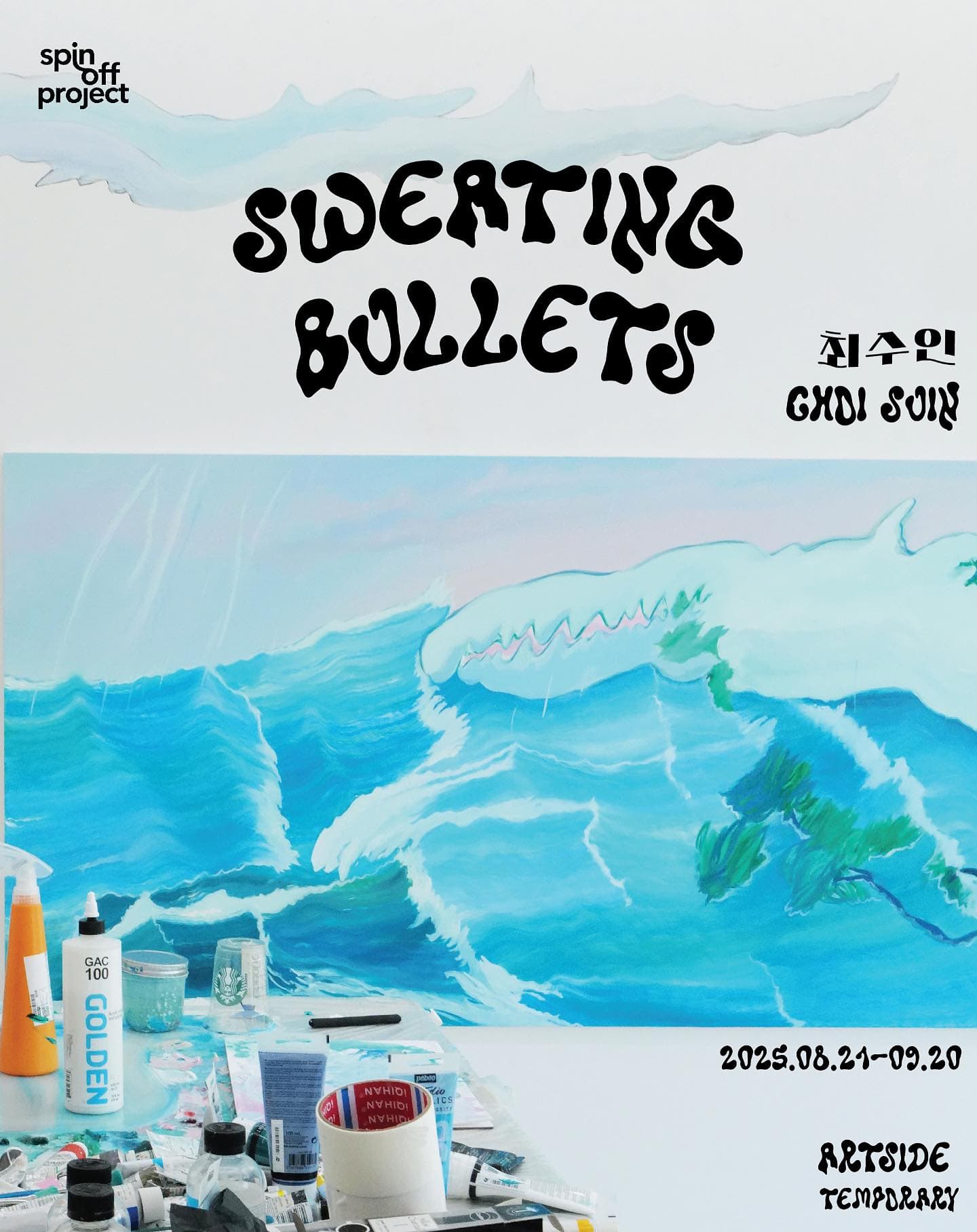 최수인 개인전: Sweating Bullets 1
