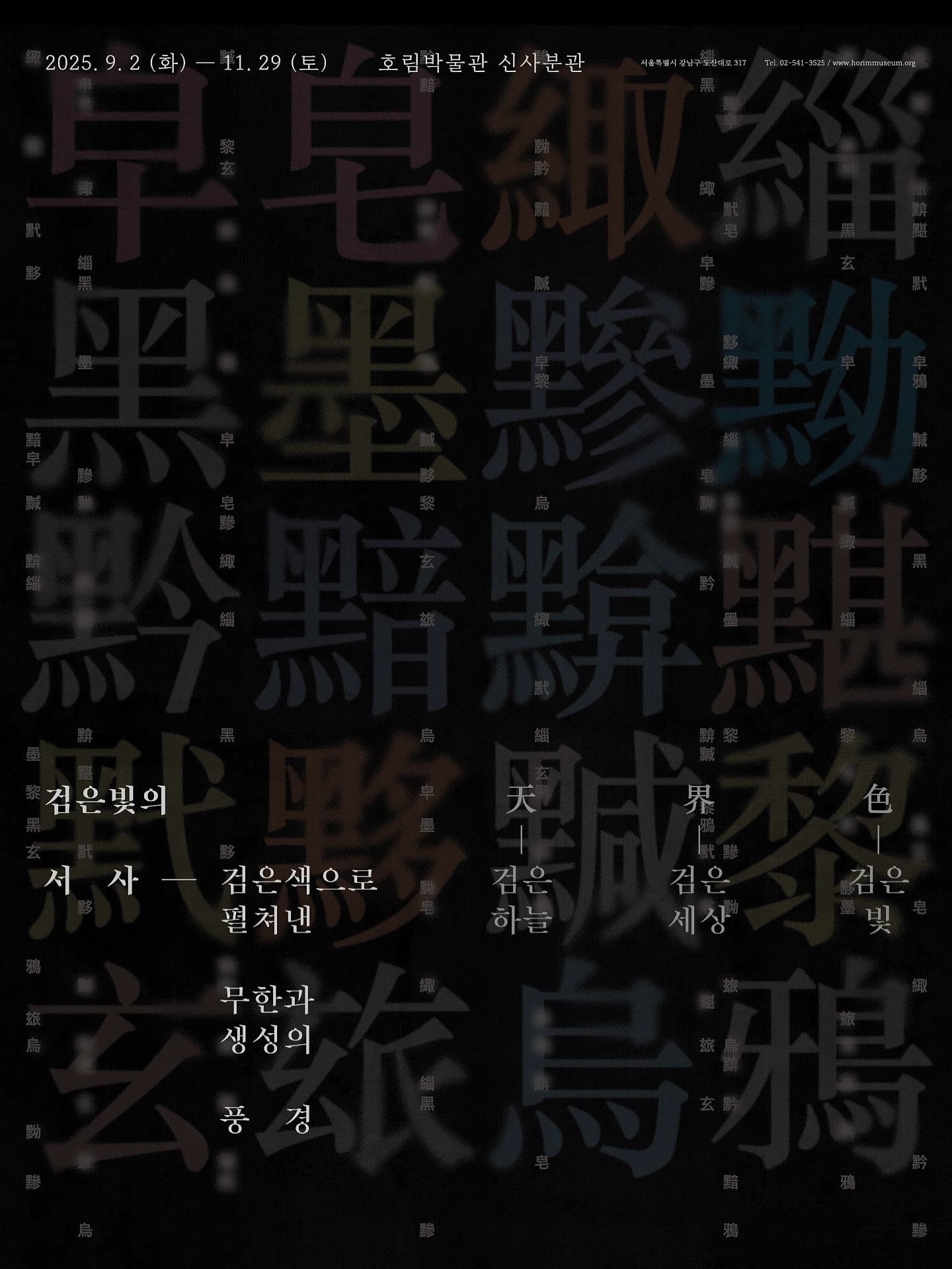 검은빛의 서사: 검은색으로 펼쳐낸 무한과 생성의 풍경 1