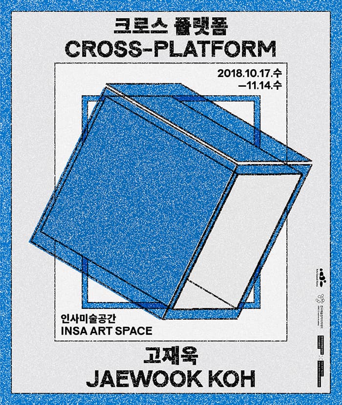 고재욱 개인전 : 크로스 플랫폼 JAEWOOK KOH : CROSS-PLATFORM 1