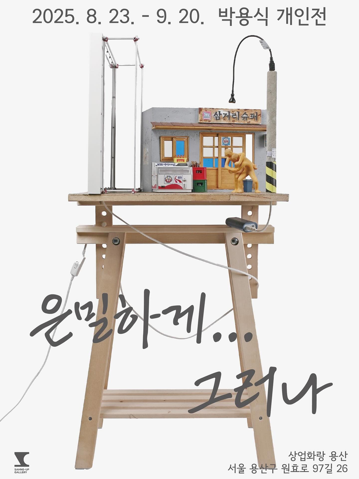 박용식 개인전: 은밀하게... 그러나 1