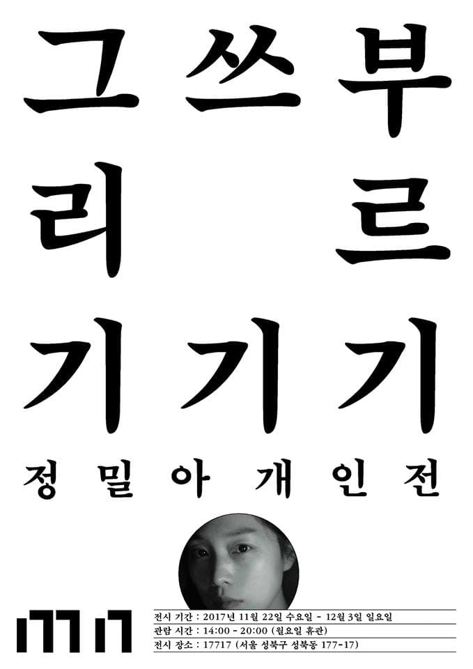 정밀아 개인전 : 그리기 쓰기 부르기 1