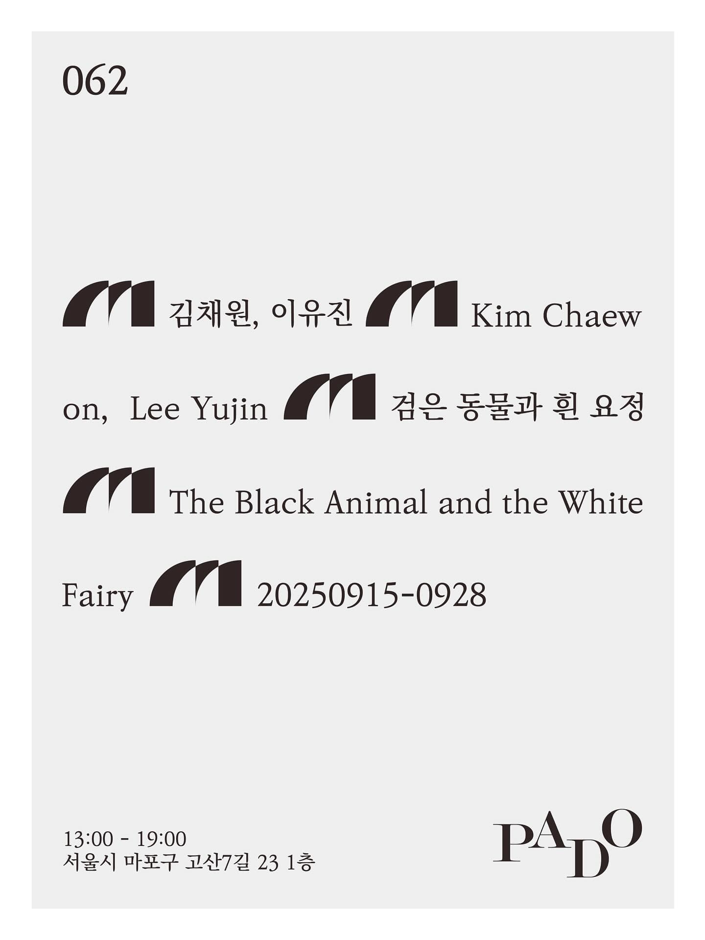 김채원, 이유진: 검은 동물과 흰 요정 The Black Animal and the Whire Fairy 1