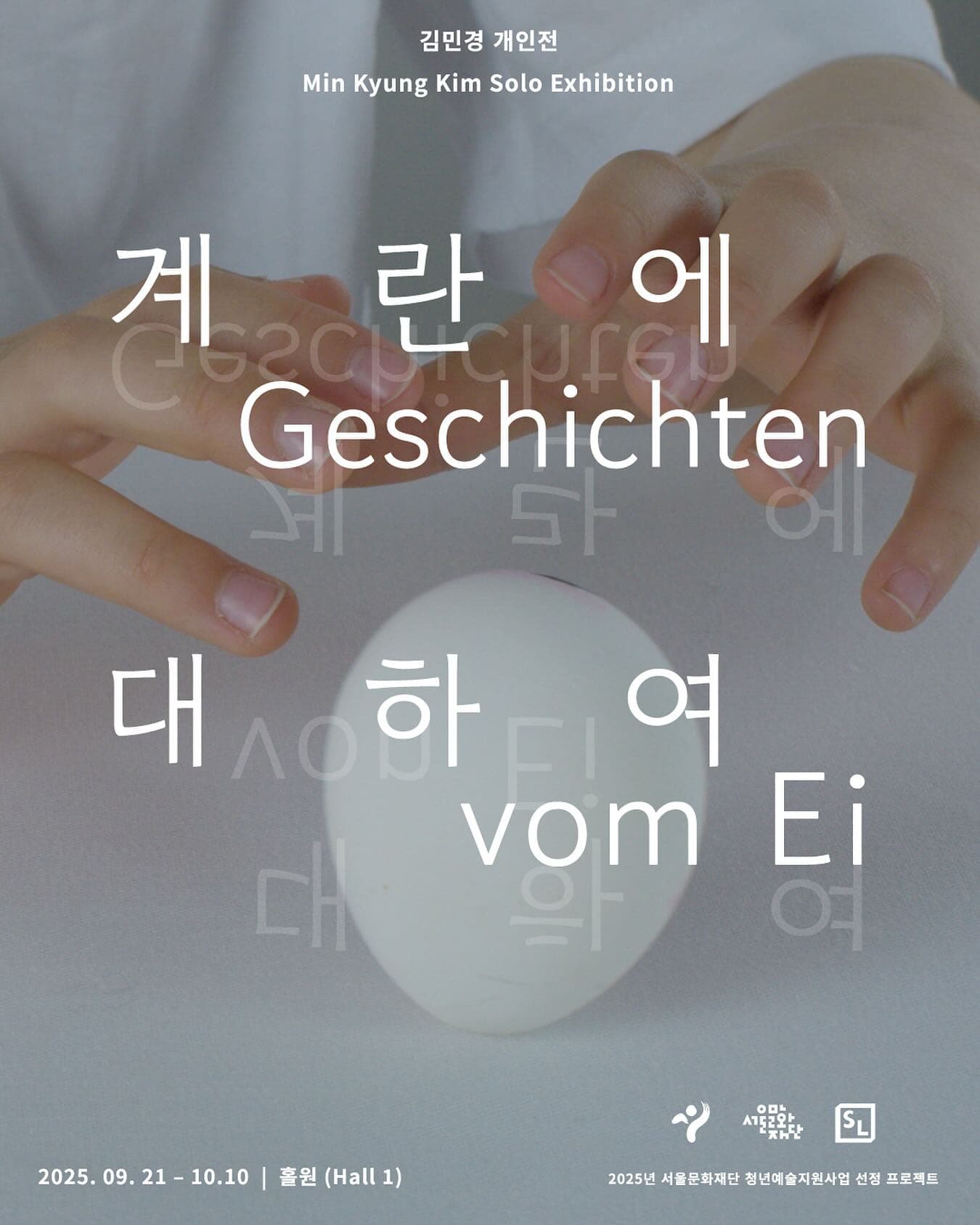 김민경 개인전: 계란에 대하여 Kim Min Kyung: Stories of the Egg 1