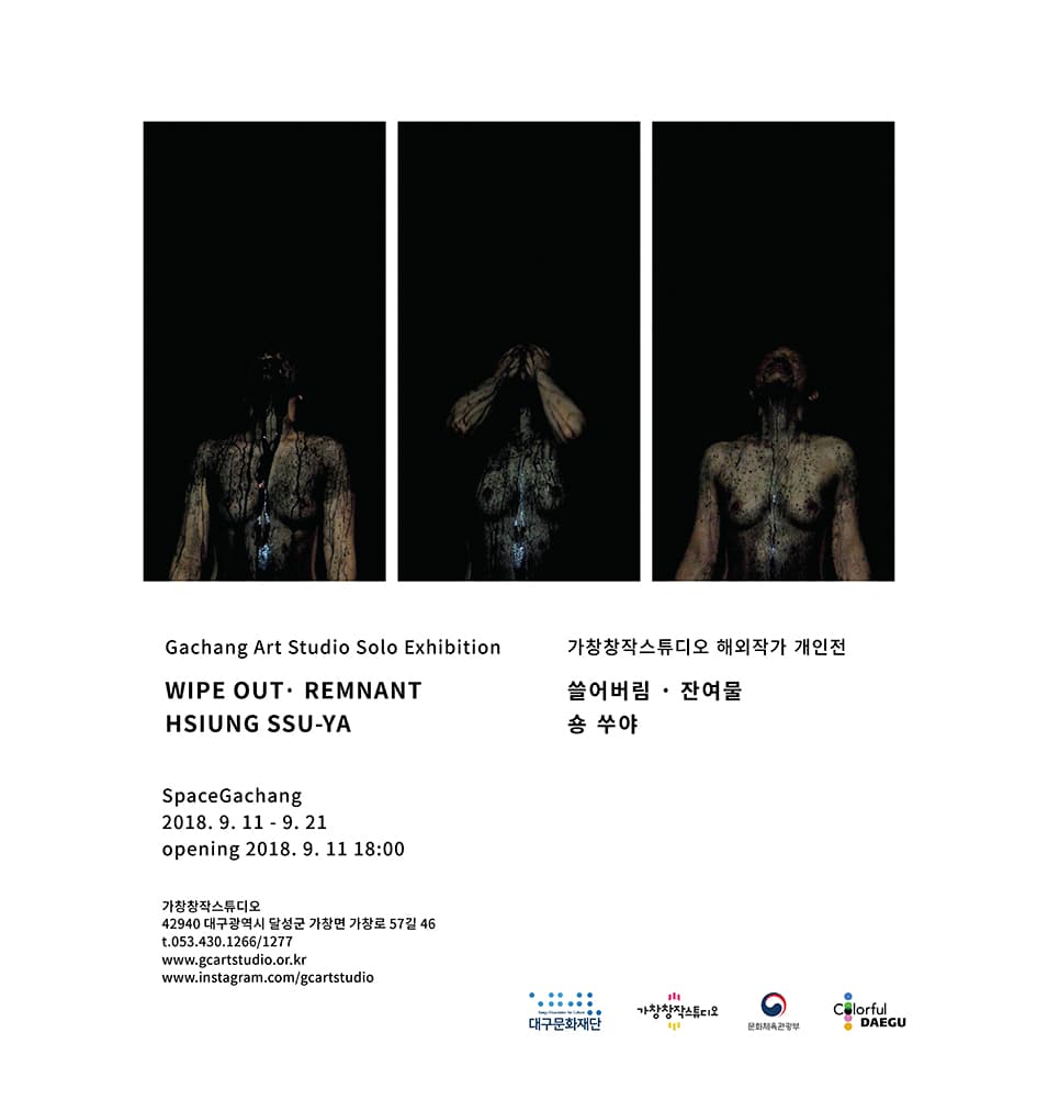 쏭 쑤야 : 쓸어버림 - 잔여물 Hisiung Ssu-ya : Wipe out - Remnant 1