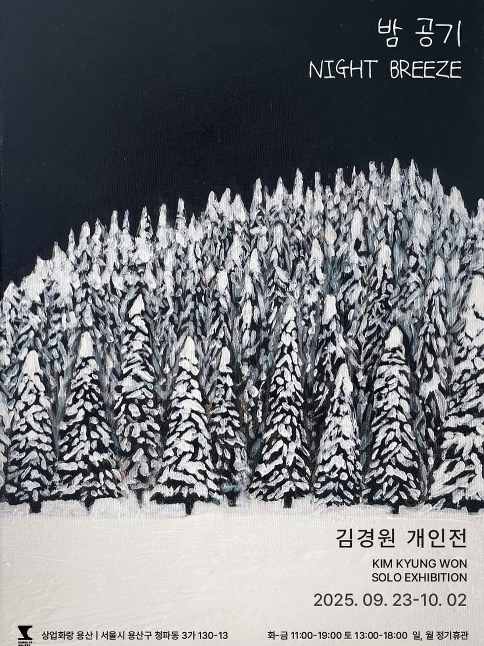 김경원 개인전: 밤공기 1