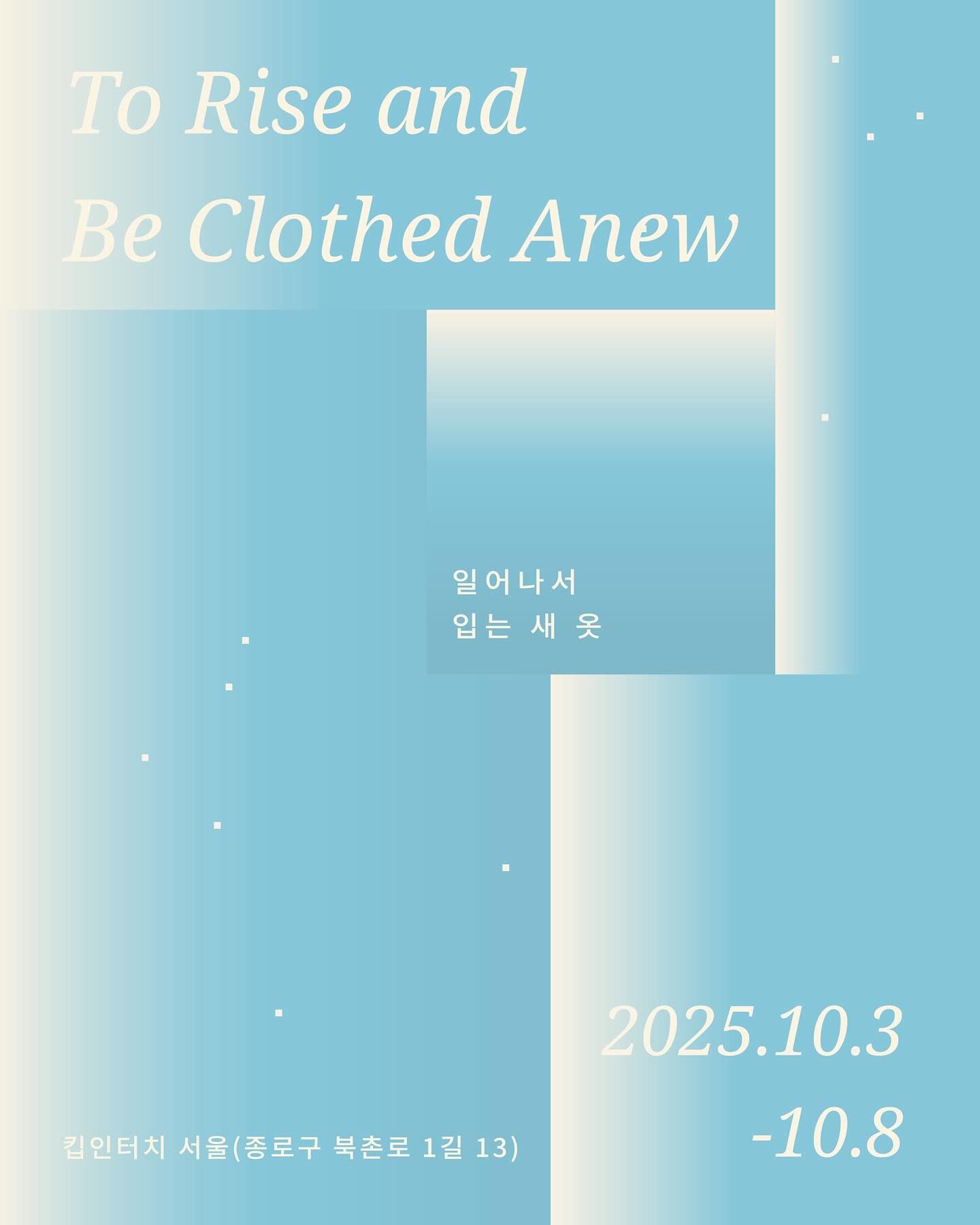 장미희: To Rise and Be Clothed Anew 일어나서 입는 새옷 1