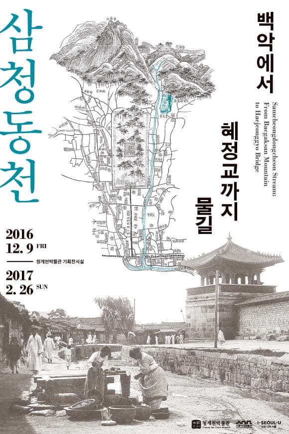 삼청동천 : 백악에서 해정교까지 물길