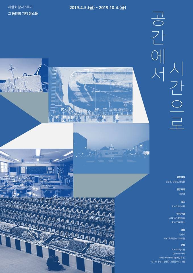 세월호 참사 5주기, 그 동안의 기억 장소들 : 공간에서 시간으로 1